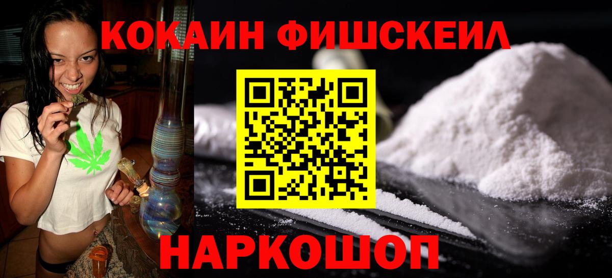 Кокаин FishScale Шадринск