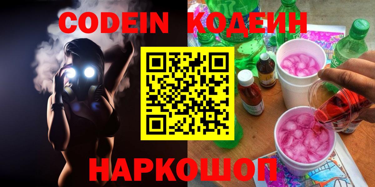 Codein напиток Lean (лин) Шадринск